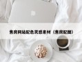 蓬莱售房网站配色灵感素材（售房配图）